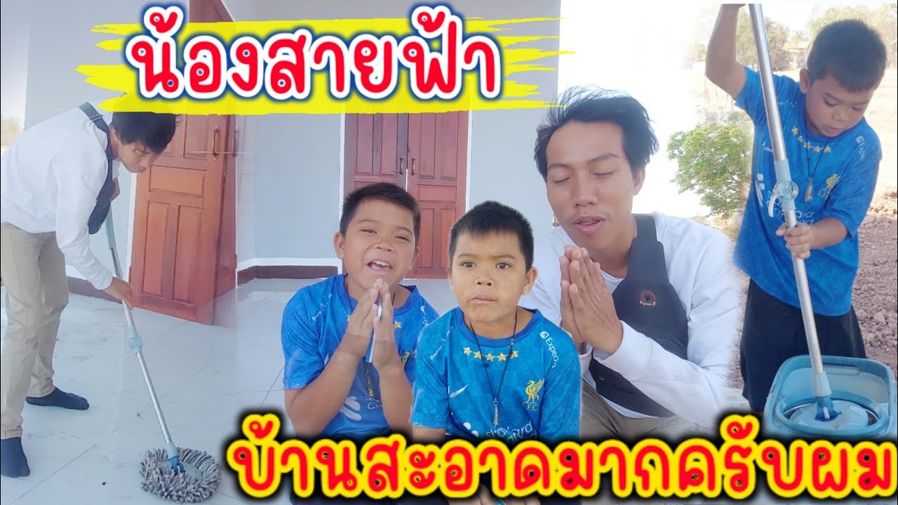 น้องสายฟ้าถูบ้านทำความสะอาด ฝุ่นถนนเยอะมากวันนี้ (ทำถนนใหม่)
