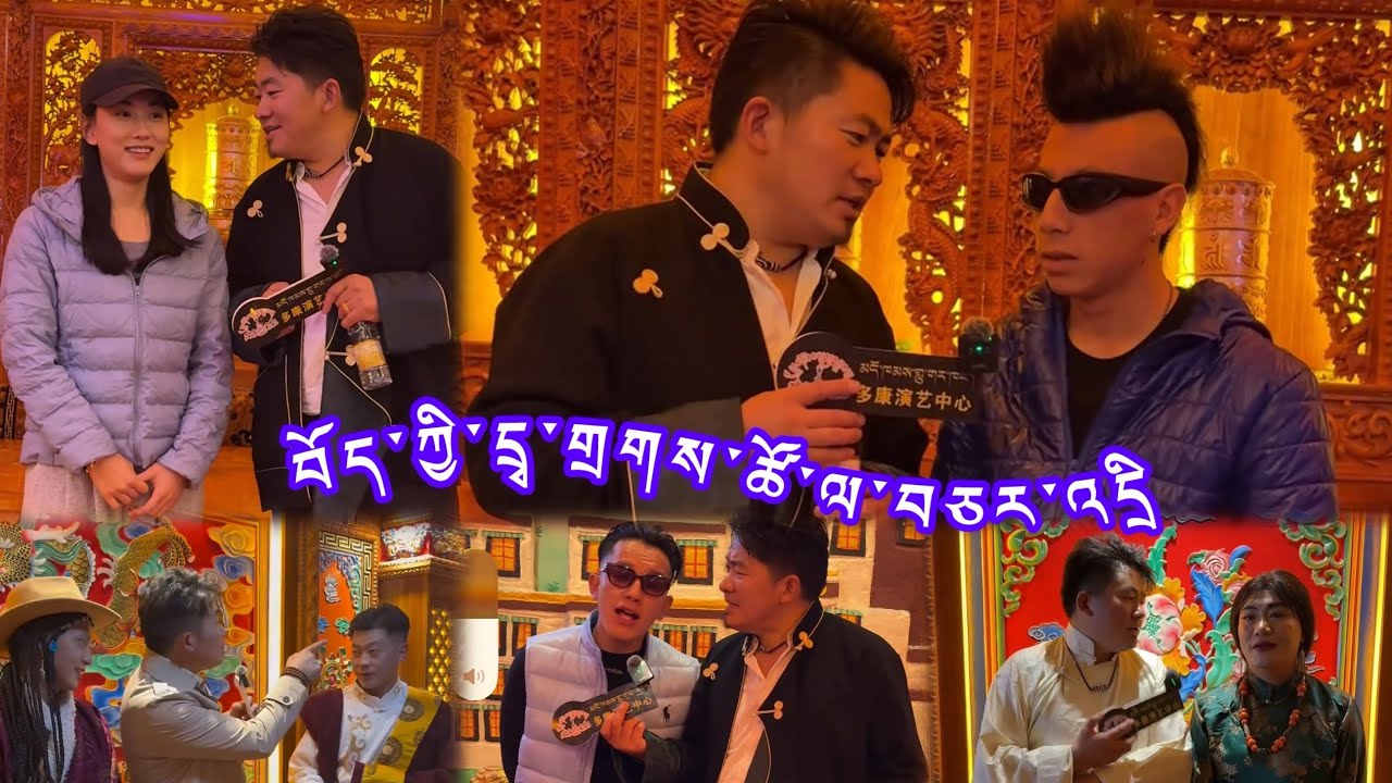 #2025 མདོ་ཁམས་གླུ་གར་ཁང་དུ་ཕེབས་པའི་བོད་ཀྱི་དྲྭ་གྲགས་ཚོ་དང་བཅར་འདྲི་