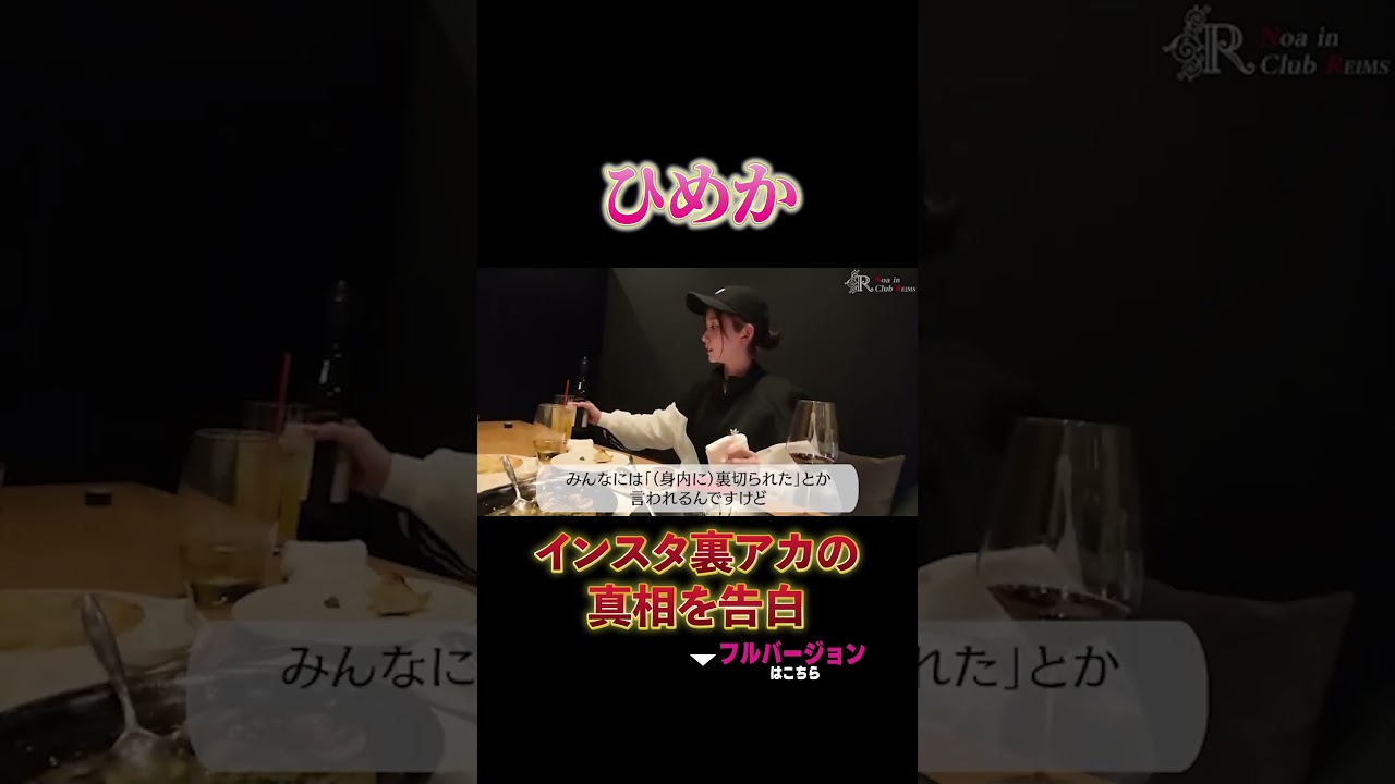 ひめかインスタ裏アカの真相を告白 #ひめか #キャバ嬢 #進撃のノア