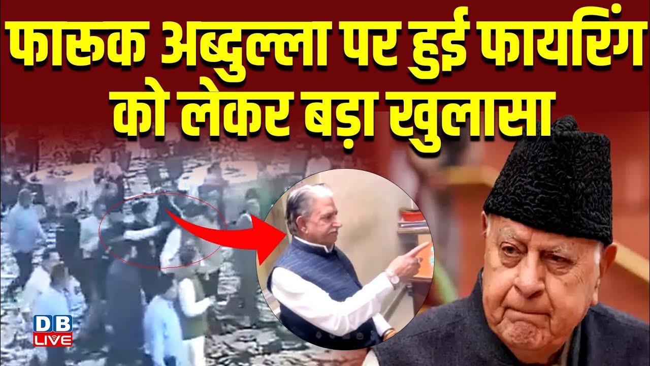 farooq abdullah पर हुई फायरिंग को लेकर बड़ा खुलासा | Farooq Abdullah Firing News | jammu kashmir news