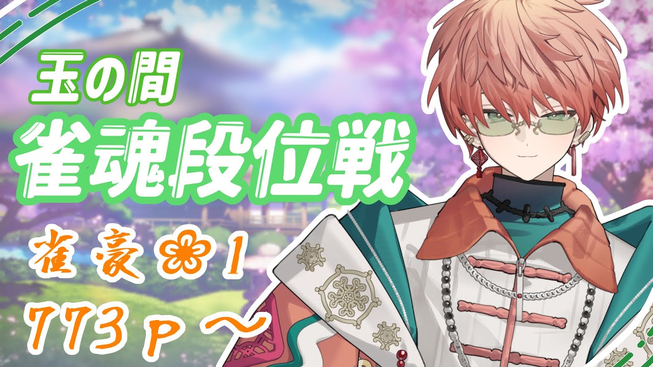 〖雀魂段位戦/玉の間#27〗プロ裏目リストの配信はこちら/東雲結朱