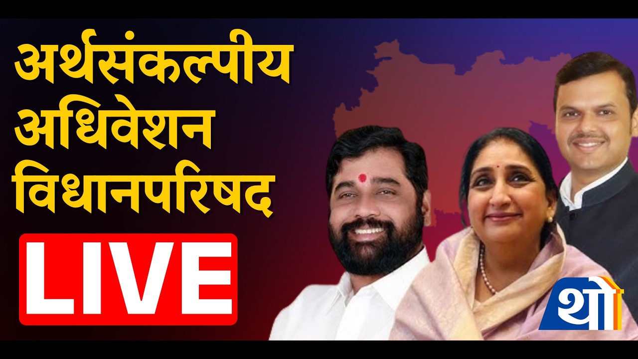 Vidhan Parishad Live: विधानपरिषदेच्या कामकाजाचं थेट प्रक्षेपण
