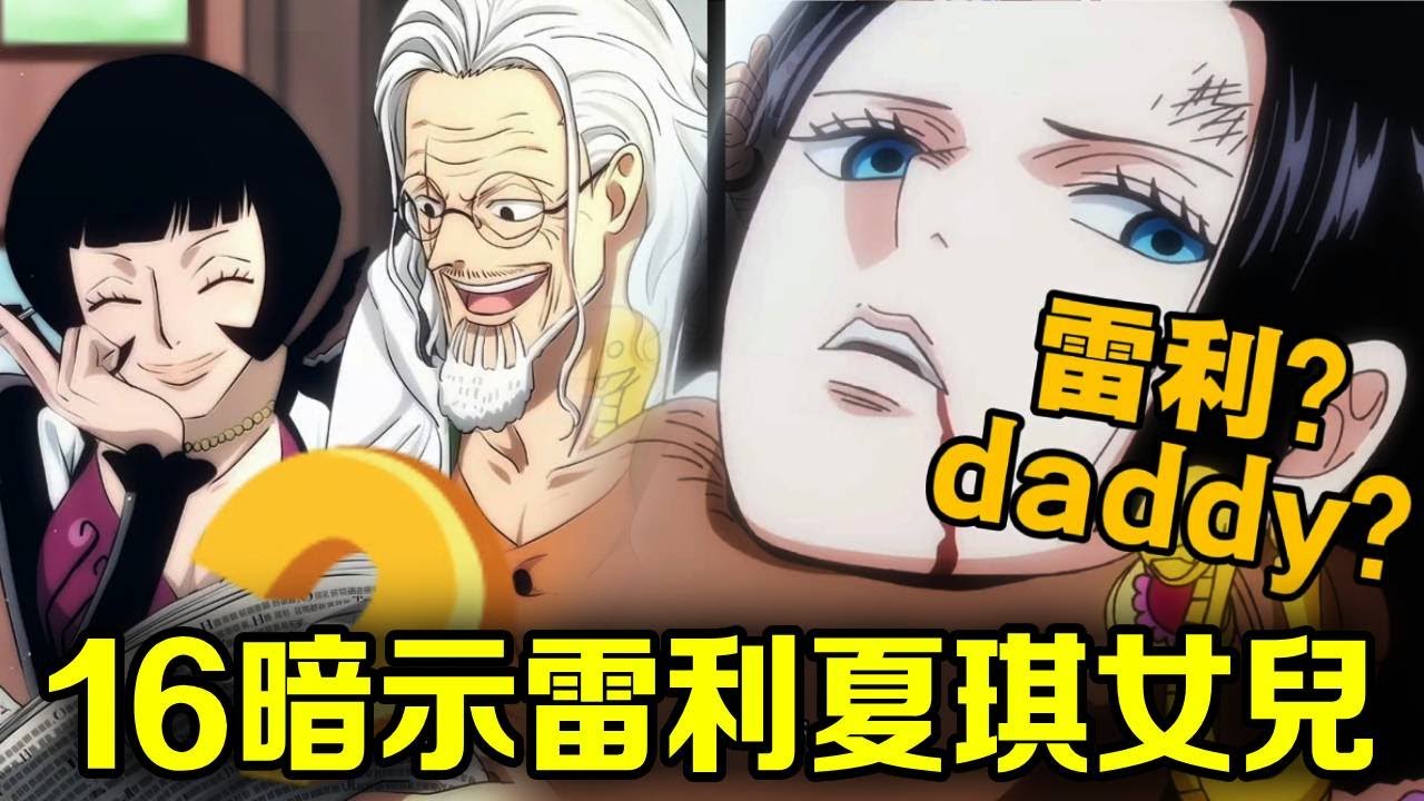 海賊王：神秘數字16暗示雷利夏琪女兒是何人？雷利泰格聯手攻打聖地？ 路飛師傅直接變老丈人！ 【山治漫剪君】
