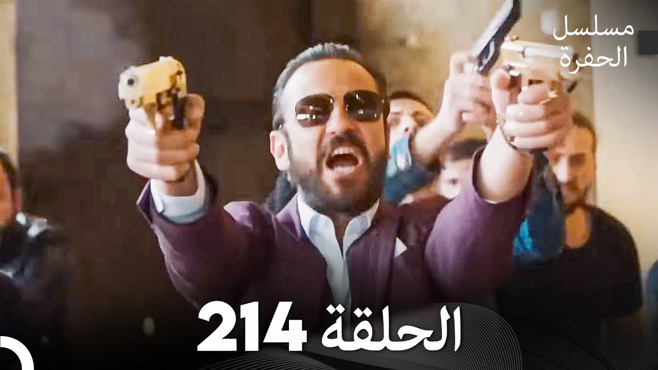 مسلسل الحفرة الحلقة 214 (Arabic Dubbed)