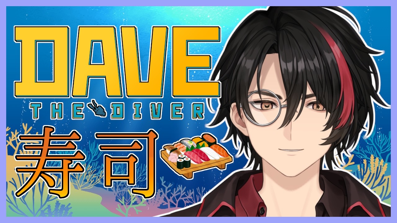 【デイヴ・ザ・ダイバー】この海にアノマロカリスはいるのか？【Vtuber】