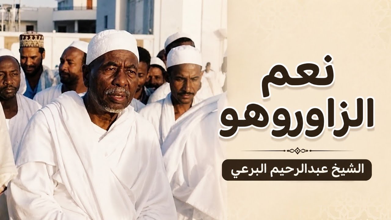 نعم الزاوروهو - أولاد البرعي الأوائل (التيجاني)