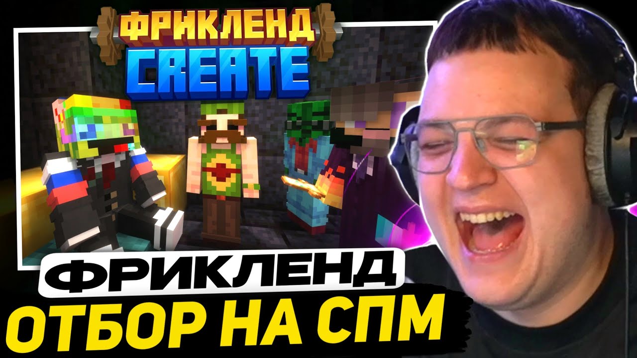 ПЯТЁРКА ПРОВОДИТ ОТБОР СПМ на ФРИКЛЕНД КРИЕЙТ (ft. Какту, Випс, Раен, Ксепом и Ека)