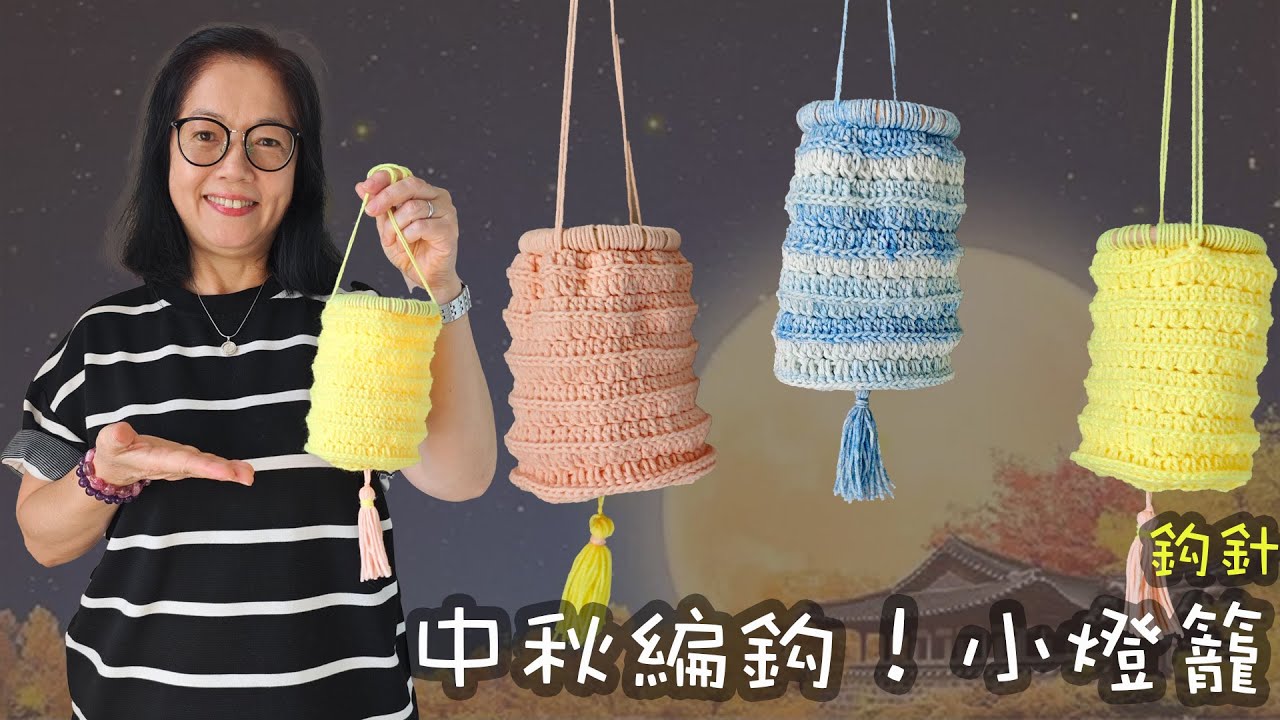 中秋節編鈎！小燈籠 很有趣  鈎針（廣東話）