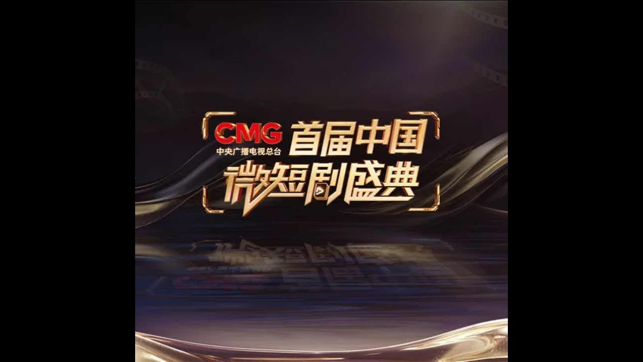 微短劇盛典