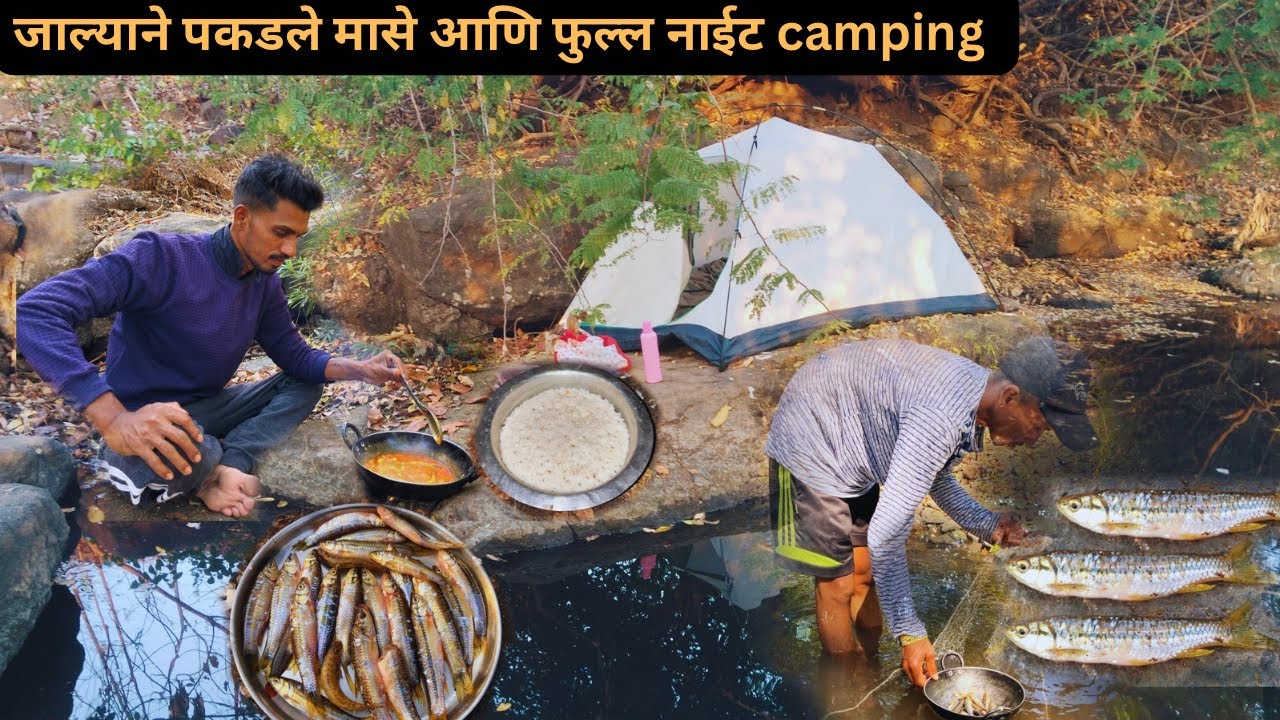 जाल्याने पकडले मासे आणि भन्नाट बनवली रेसिपी आणि full nghit camping 🐟⛺️