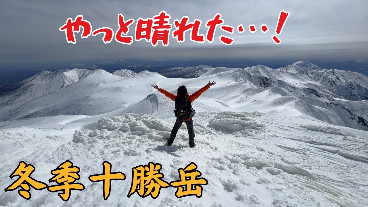【十勝岳】五度目の正直【冬季百名山59座目】Mt.Tokachi in Winter