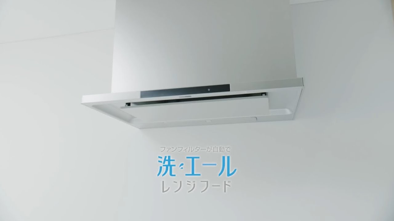 [クリナップ]「洗エールレンジフード」紹介動画