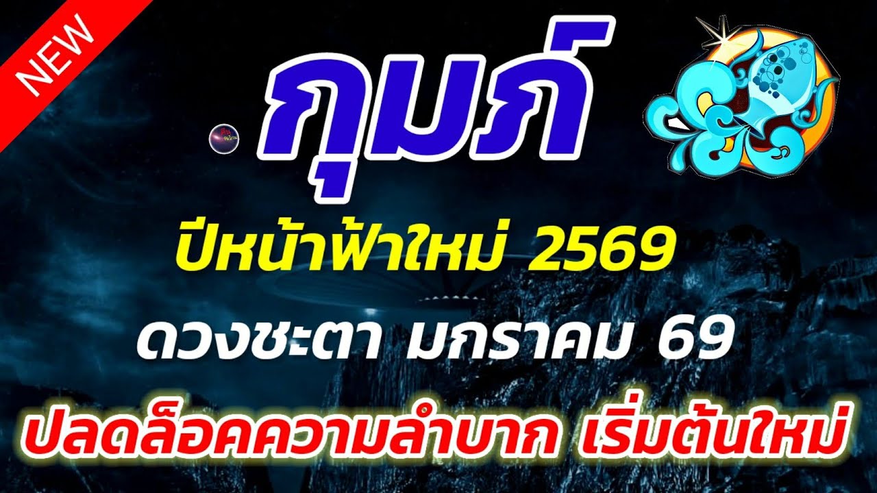 ราศีกุมภ์ เปิดศักราชใหม่ ปลดล็อคความลำบาก เริ่มต้นใหม่ ดวงแรงเกินต้าน ลืมตาอ้าปากได้แน่นอน