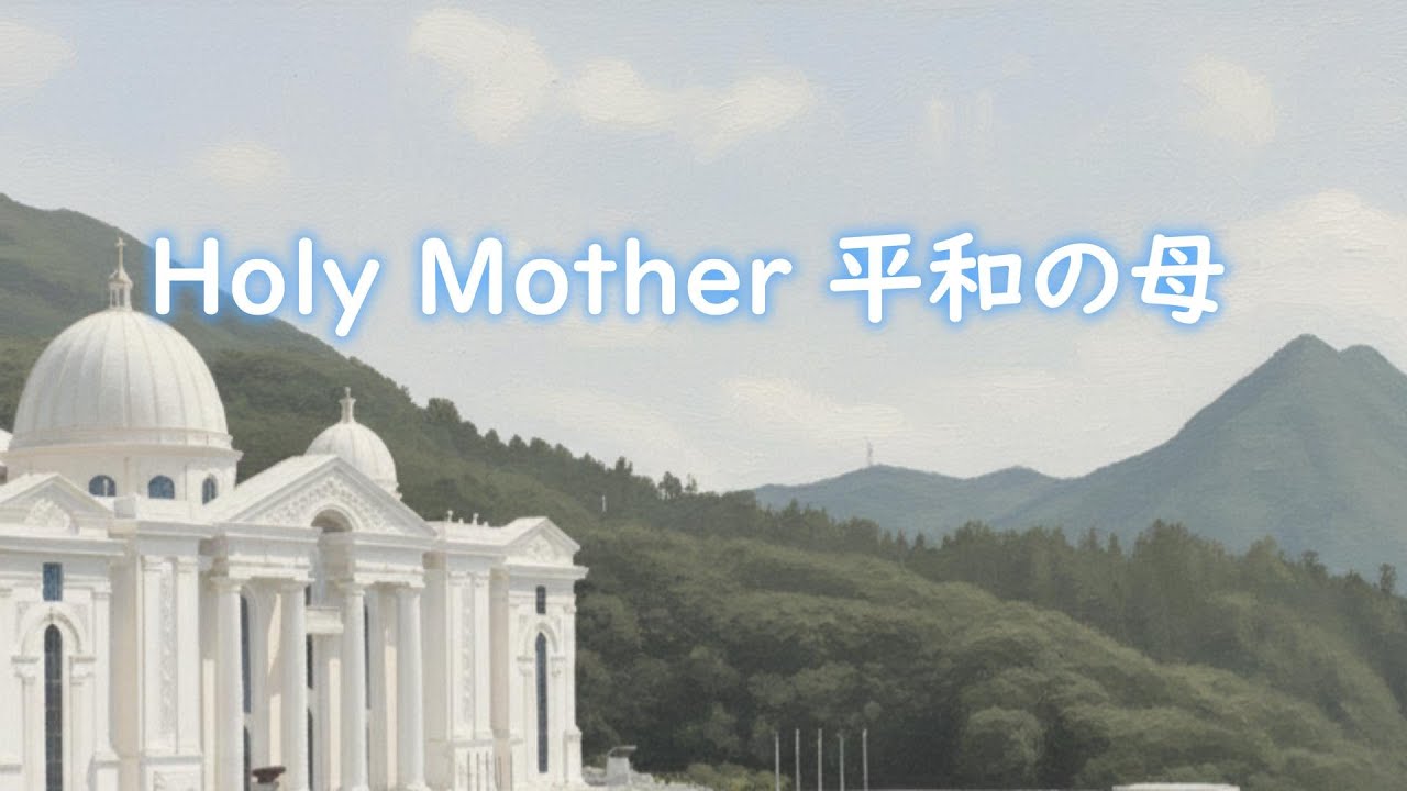Holy Mother 平和の母