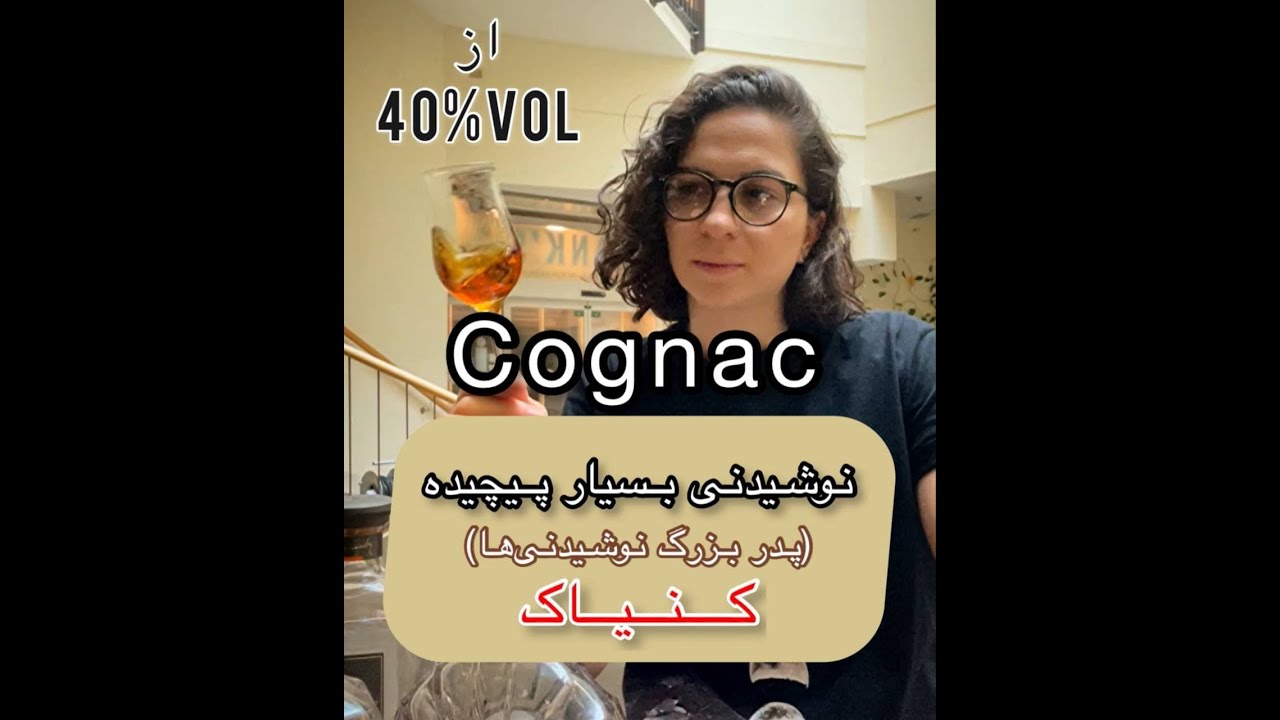 Cognac | کنیاک چیه؟ چجوری درست شده؟