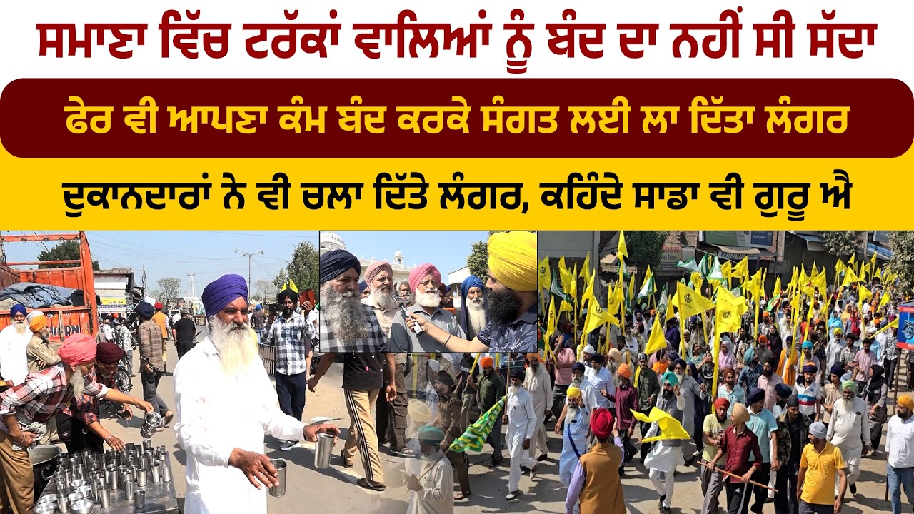 ਸਮਾਣਾ ਵਿੱਚ ਟਰੱਕਾਂ ਵਾਲਿਆਂ ਨੂੰ ਬੰਦ ਦਾ ਨਹੀਂ ਸੀ ਸੱਦਾ, ਫੇਰ ਵੀ ਆਪਣਾ ਕੰਮ ਬੰਦ ਕਰਕੇ ਸੰਗਤ ਲਈ ਲਾ ਦਿੱਤਾ ਲੰਗਰ