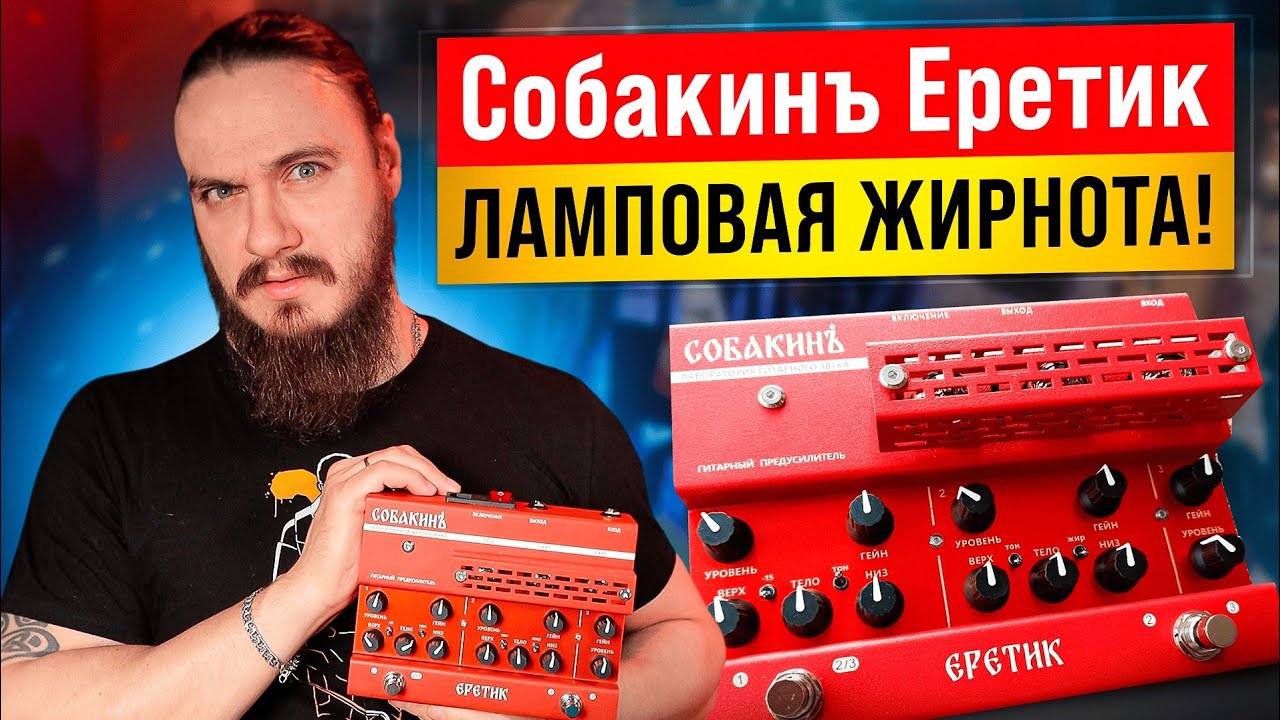 ЛАМПОВАЯ ЖИРНОТА - Собакинъ Еретик