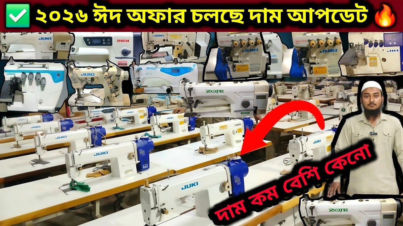 🔥কম দামে গার্মেন্টসের পুরাতন মেশিন🔥জুকি সেলাই মেশিনের দাম✅juki sewing machine✅juki garment machines