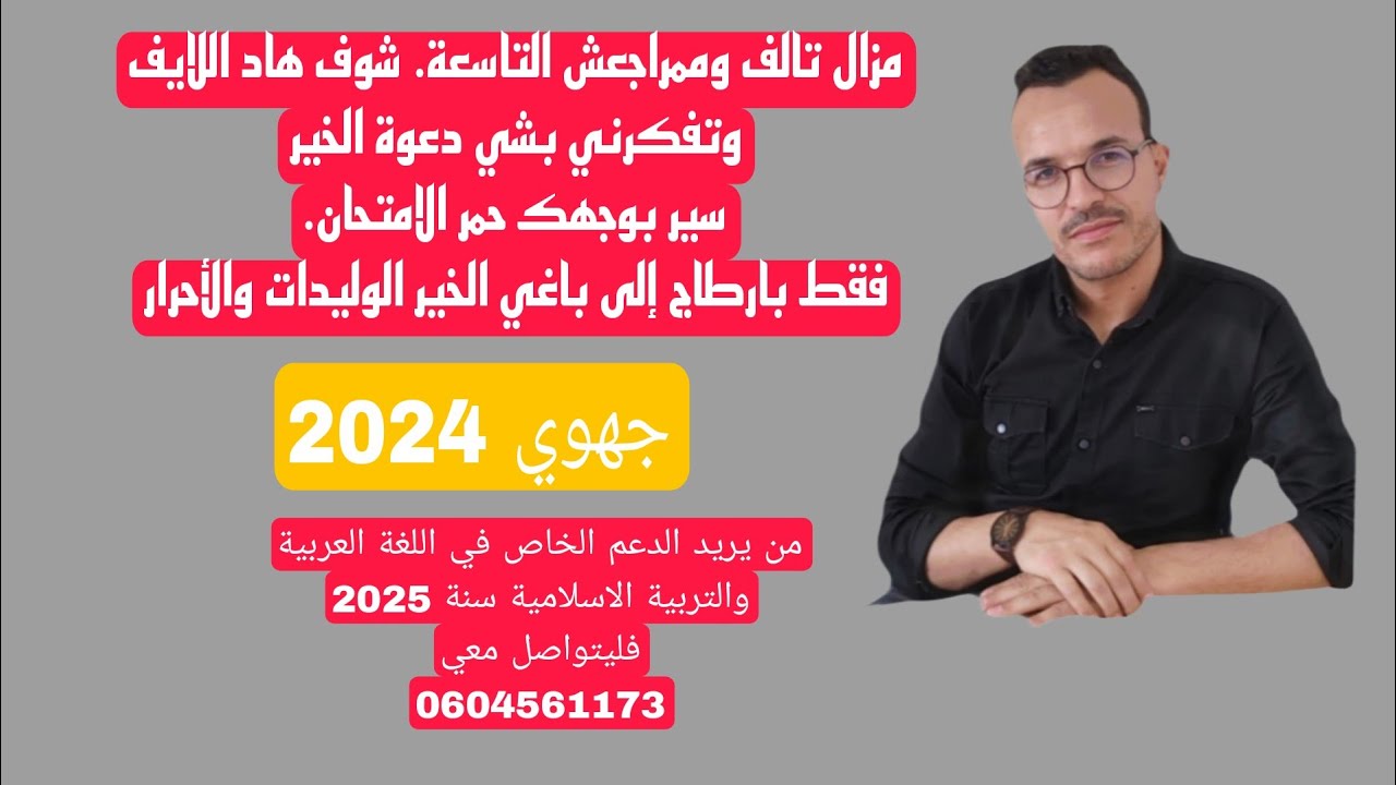 إلى مشفتيش هاد اللايف على التربية الاسلامية مشفتي والو. جهوي 2024. الثالثة اعدادي. أعظم مراجعة.