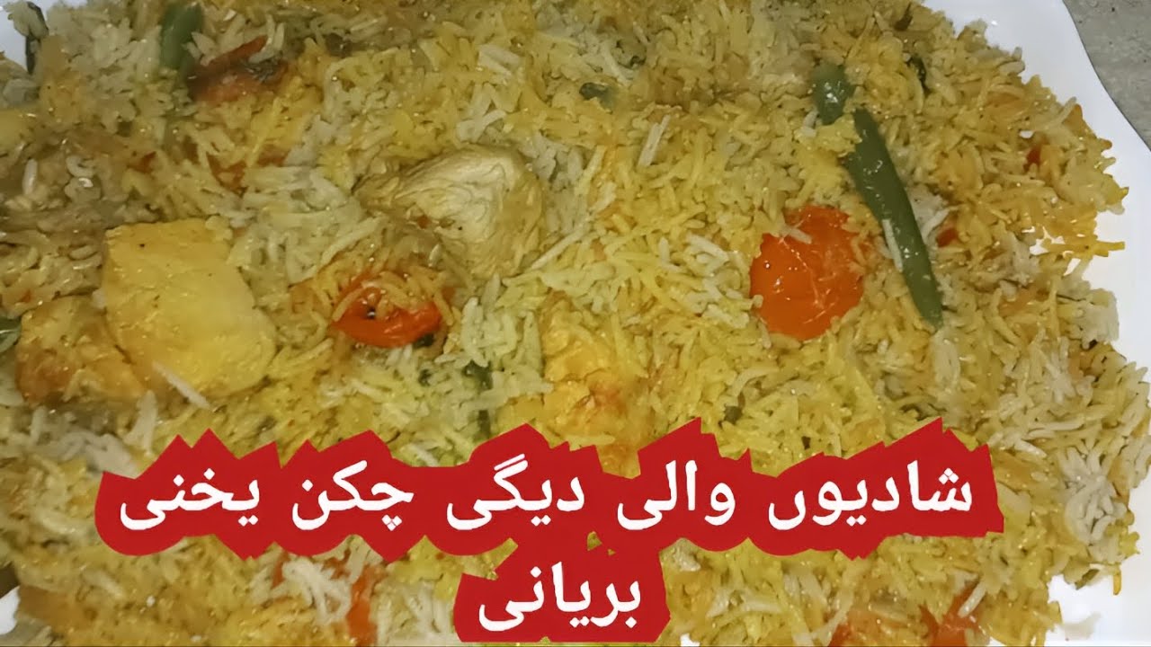 Shadiyon wali Deghi Chicken Yakhni Biryani| wedding style Chicken Yakhni Biryani recipe by Farah