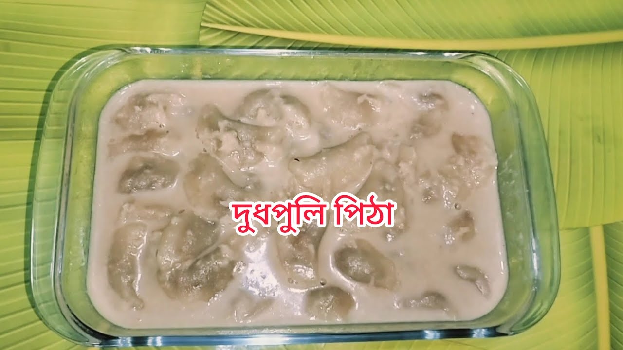 নরম নরম দুধ পুলি পিঠা। শক্ত হবে না ও ভেঙ্গেও যাবে না এই রেসিপি তে বানালে।