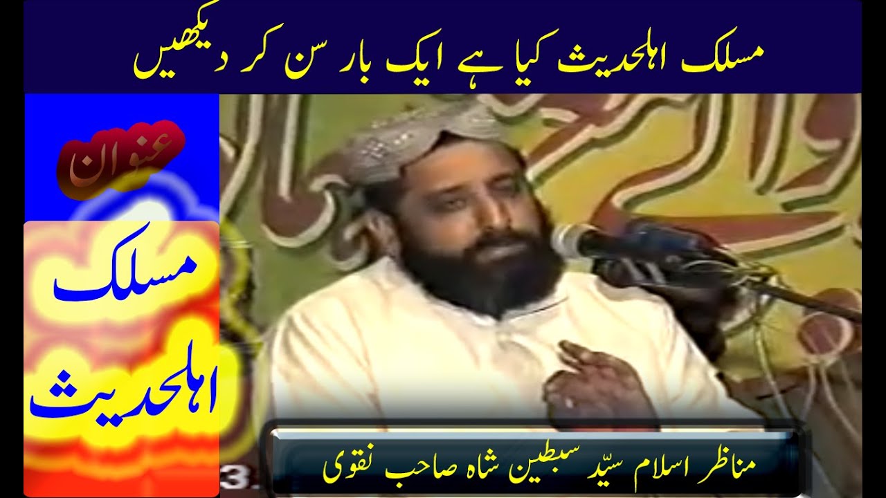 how to teach vocabulary | maslak ahle hadees | khalis deen official | sayed sabtain shah naqvi