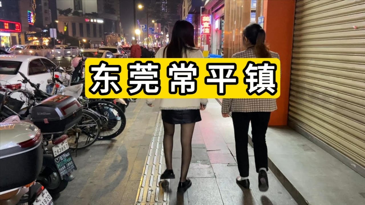 来到广东省东莞市常平镇我愣住了 地上散落美女小卡片 繁华大都市的感觉 单身公寓1000元/月 房子40万元一套 China dongguan city changping town downtown
