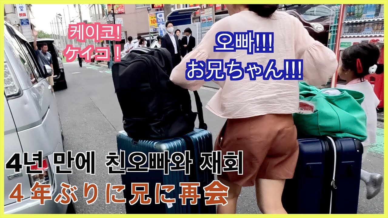 4년 만에 요코하마에서 다시 만난 친오빠 ハナ家初めての横浜で4年ぶりに兄と再会！