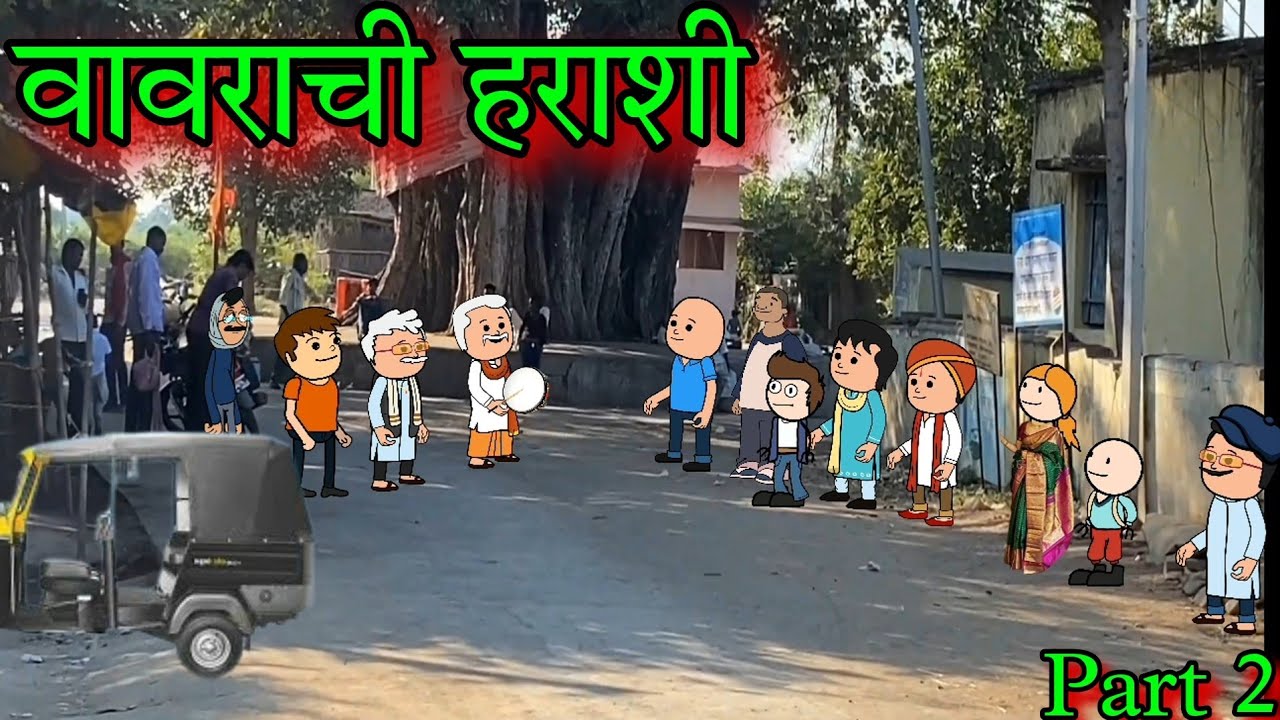 वावराची हराशी || Part 2 || Episode 1414 || Marathi comedy Video 🤣😂 || #teachertakatak