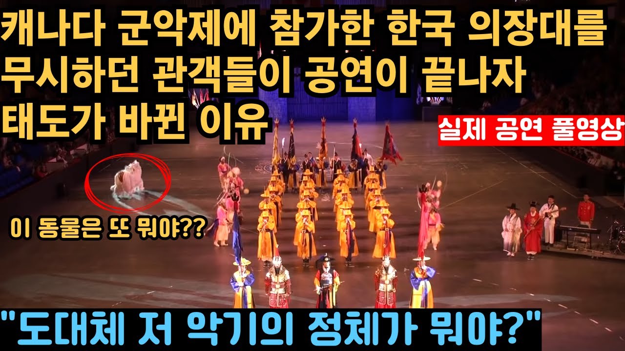 [해외반응] 캐나다 군악제에 참가한 한국 의장대를 깔보던 관객들이 공연이 시작되자 태도가 돌변한 이유