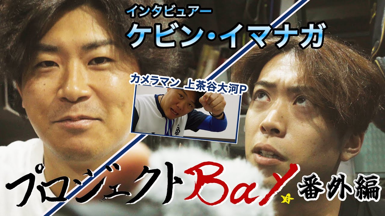 【番外編】プロジェクトBay 〜ケビン・イマナガ現る〜