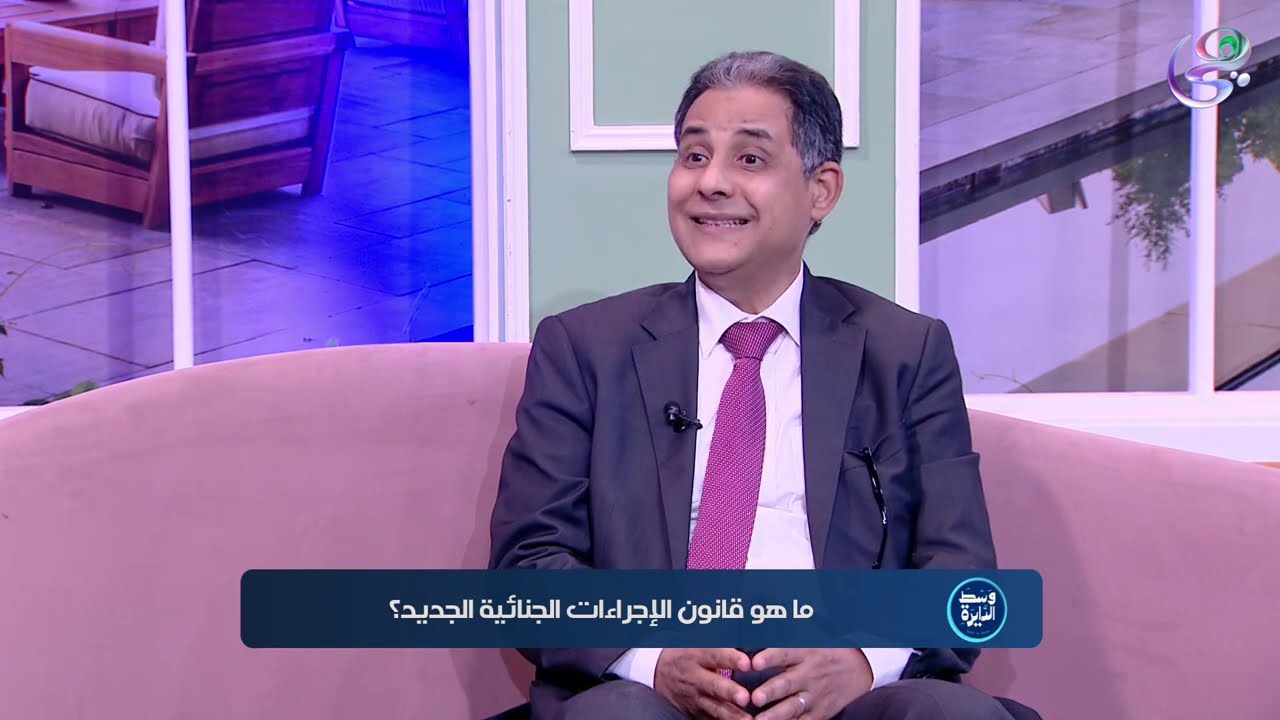 قانون الاجراءات الجنائية الجديد مع د.بشير سعد زغلول في ضيافة اسماء الدجيشي واحمد مجدي