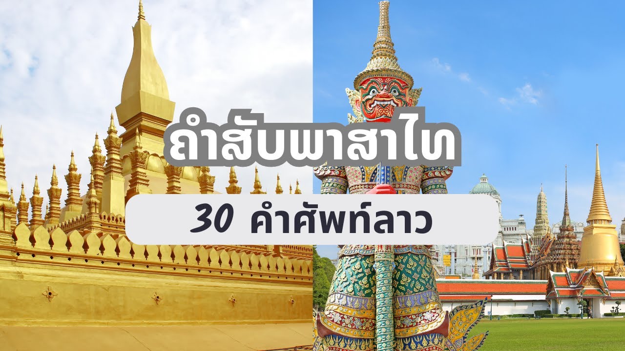 ຮຽນພາສາໄທ | เรียนภาษาลาว | 30 Most Common Words in Thai and Lao