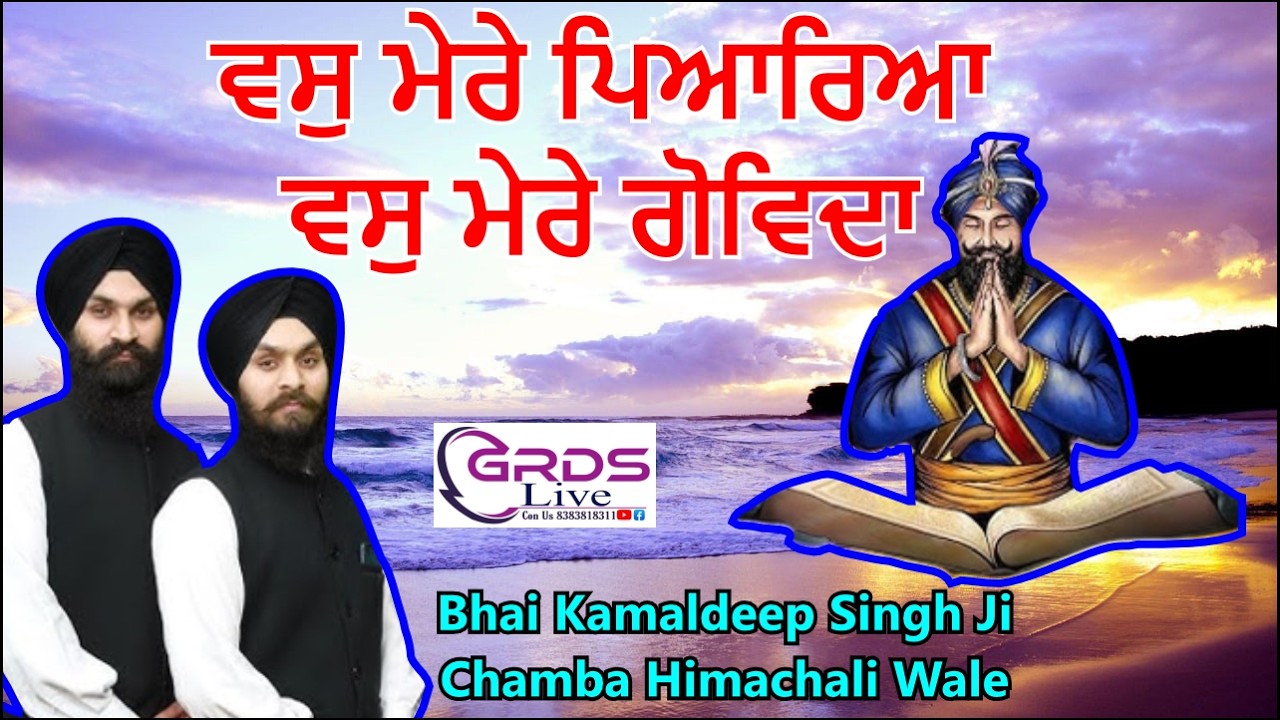 Vas Mere Piaariaa ਵਸੁ ਮੇਰੇ ਪਿਆਰਿਆ ਵਸੁ ਮੇਰੇ ਗੋਵਿਦਾ Bhai Kamaldeep Singh Ji Chamba Himachali Wale
