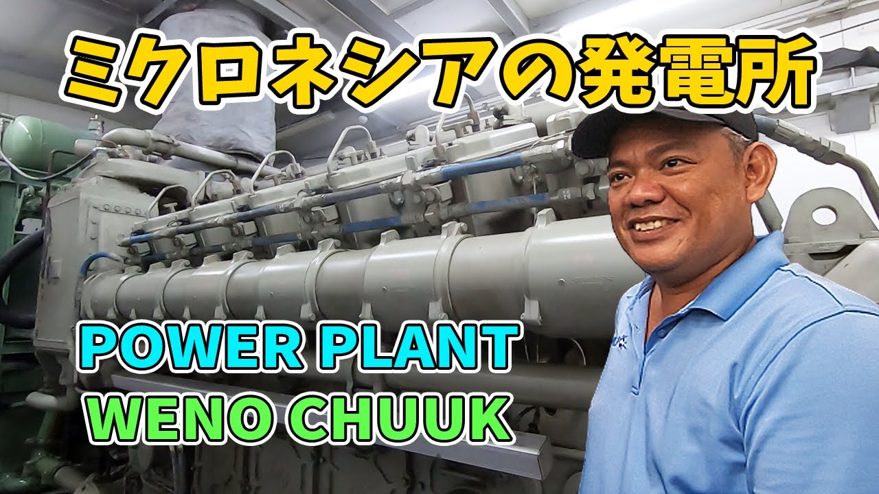 POWER PLANT【 Chuuk Micronesia  】