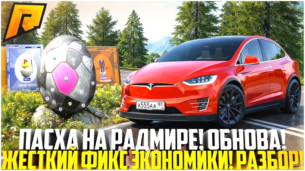 ПАСХАЛЬНОЕ ОБНОВЛЕНИЕ НА РАДМИРЕ! ЖЕСТКИЙ ФИКС ЭКОНОМИКИ! ПОЛНЫЙ РАЗБОР! - RADMIR CRMP