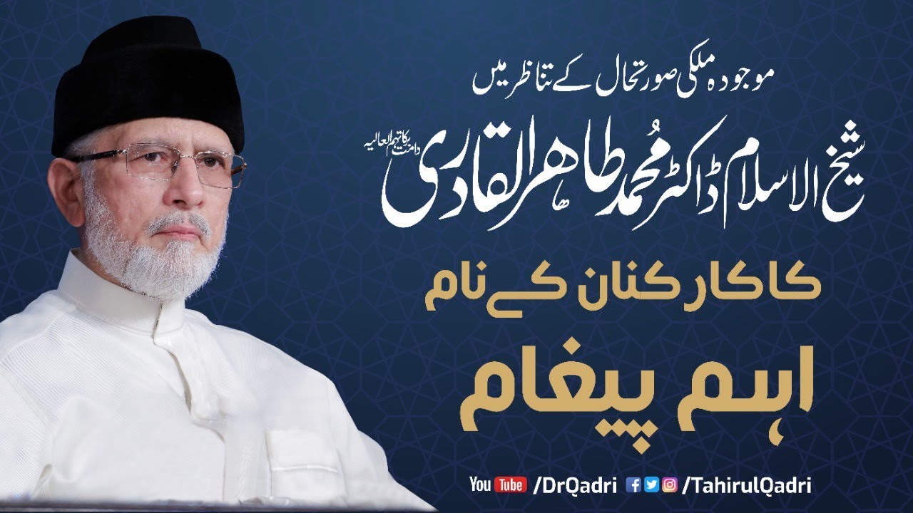 Dr Muhammad Tahir-ul-Qadri | Policy Guideline for Workers | Recent Political Scenario