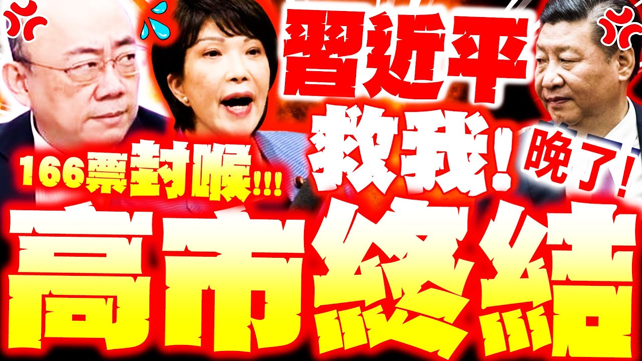 【全程字幕】高市垮台! 急求救習近平晚了! 郭正亮爆