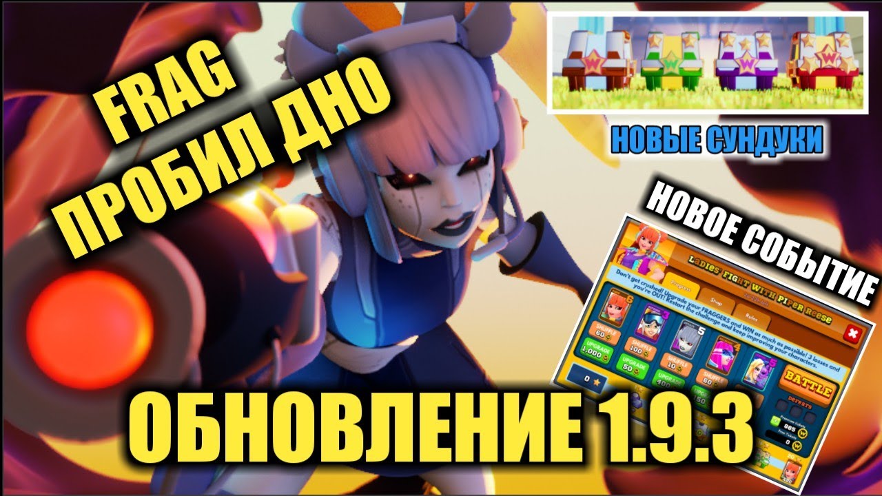 ОПЯТЬ ГЕРОИ / ВСЕ ВО ИМЯ ДОНАТА / ОБНОВЛЕНИЕ 1.9.3 ФРАГ ПРО ШУТЕР / UPDATE 1.9.3 FRAG PRO SHOOTER