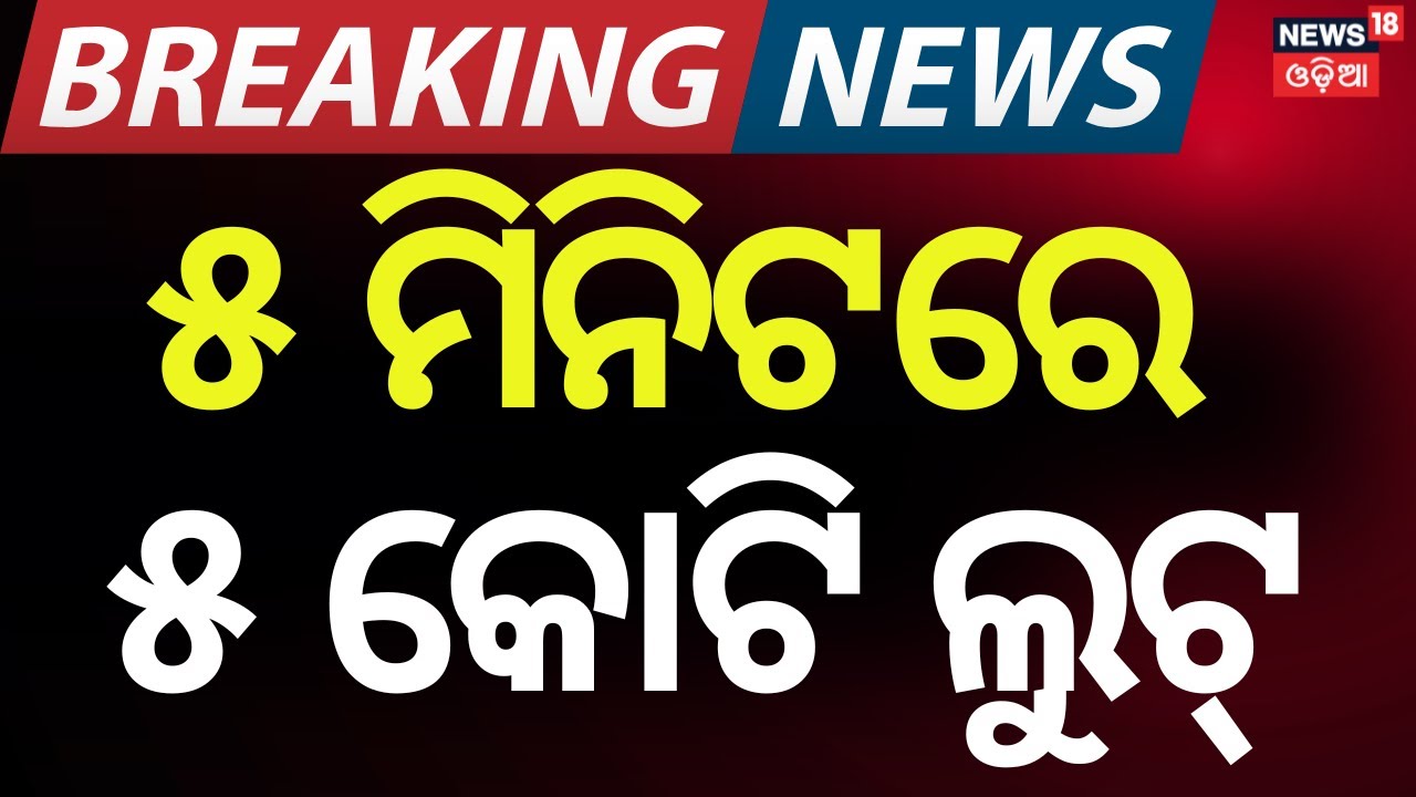 ବ୍ୟାଙ୍କରୁ ଲୁଟିନେଲେ ୫କୋଟି | Massive Bank Robbery in Keonjhar | Gold Worth ₹5 Crore Looted at Gunpoint