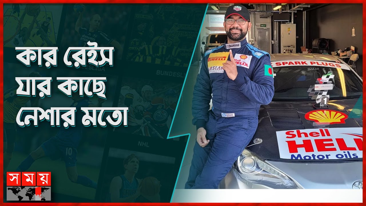 দেশের গণ্ডি পেরিয়ে আন্তর্জাতিক অঙ্গণে অভিক আনোয়ারের সাফল্যে | Avik Anwar | Car Racer | Somoy TV