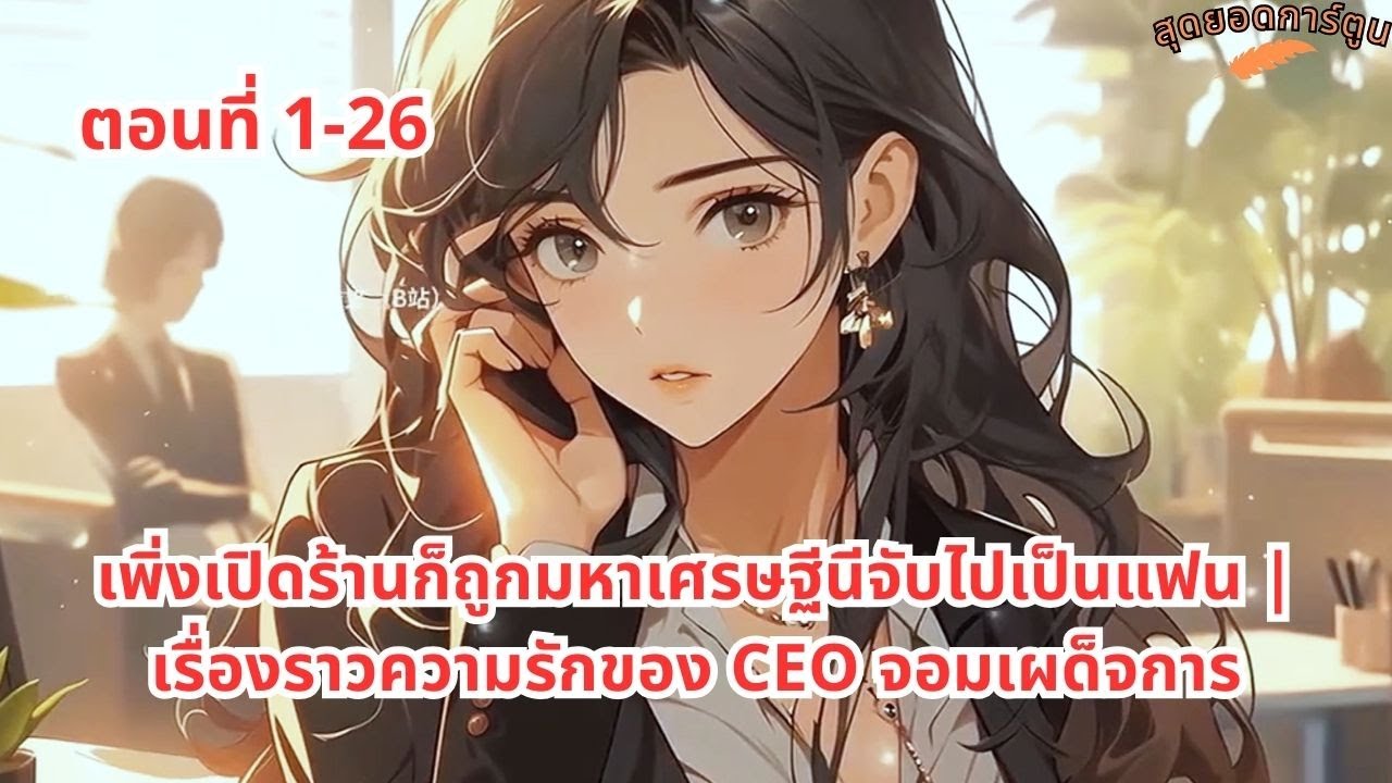 ตอนที่ 1 - 26 | เพิ่งเปิดร้านก็ถูกมหาเศรษฐีนีจับไปเป็นแฟน | เรื่องราวความรักของ CEO จอมเผด็จการ