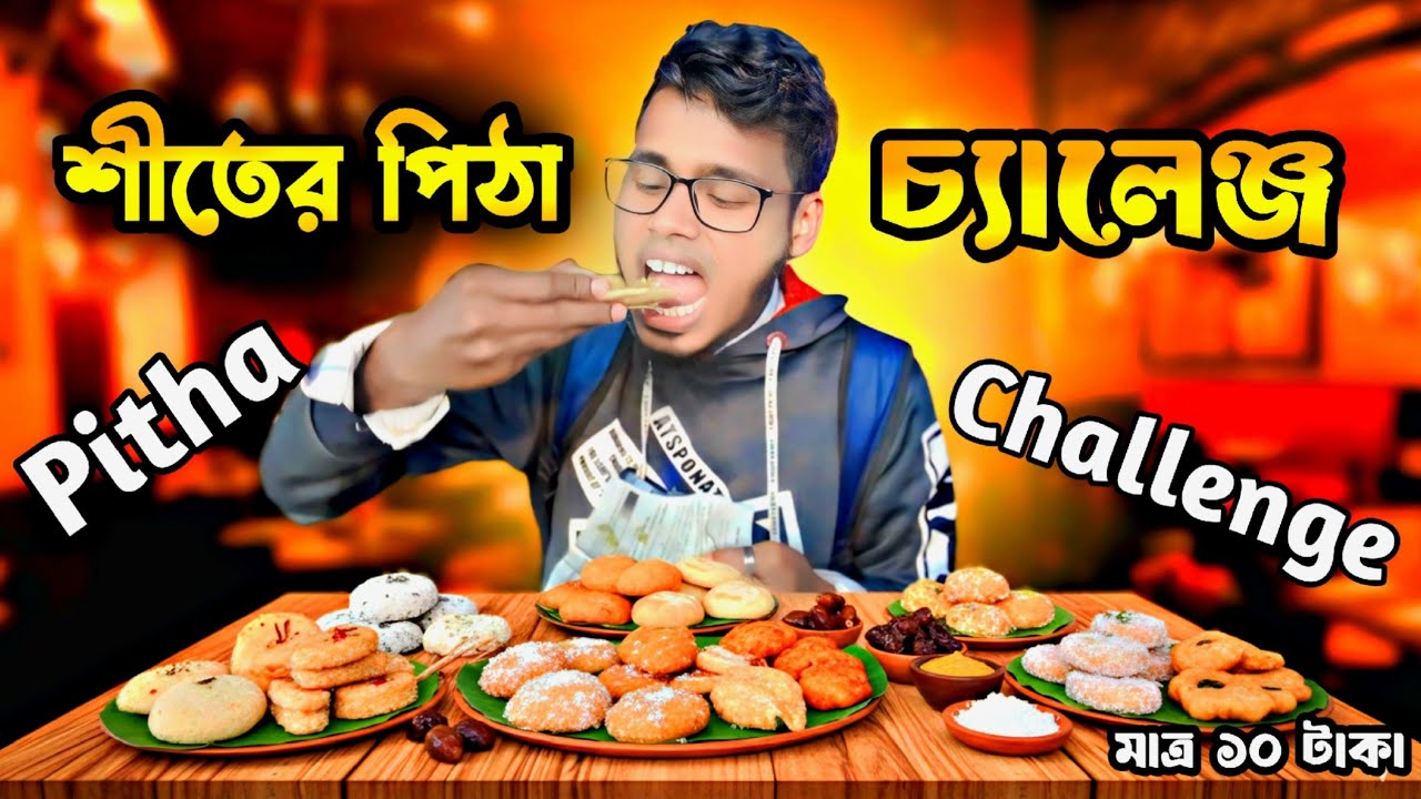 শীতের পিঠা খাওয়া চ্যালেঞ্জ |Winter Pitha Challenge | শীতের পিঠা