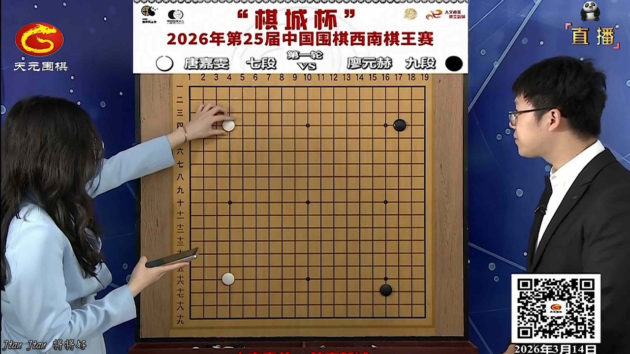 2026年3月14日天元圍棋解說第25屆西南棋王賽第一輪 廖元赫 vs 唐嘉雯(檀啸、賈罡璐夫婦解說)