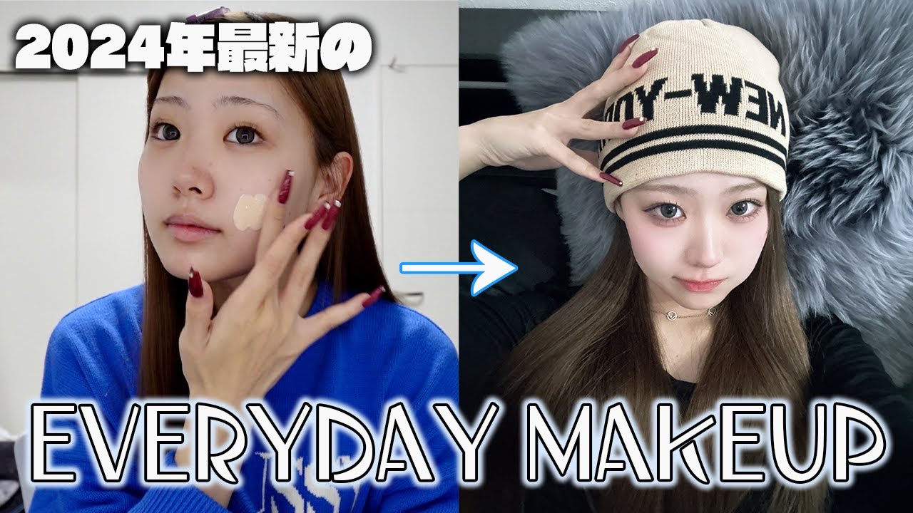 【2024年】なつきの最新毎日メイク！！