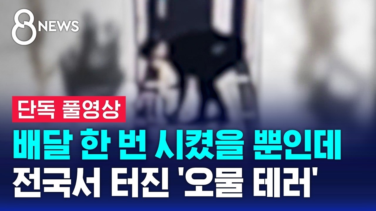 [단독] 배달 한 번 시켰을 뿐인데&hellip;전국서 터진 '오물 테러' (풀영상) / SBS 8뉴스