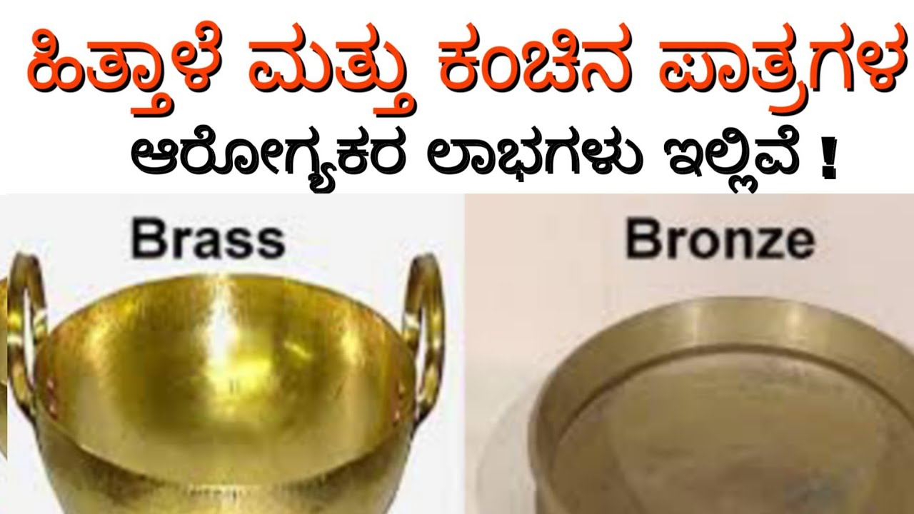 Health Benefits of Brass and Bronze Utensils in Kannada | Helpful Forever