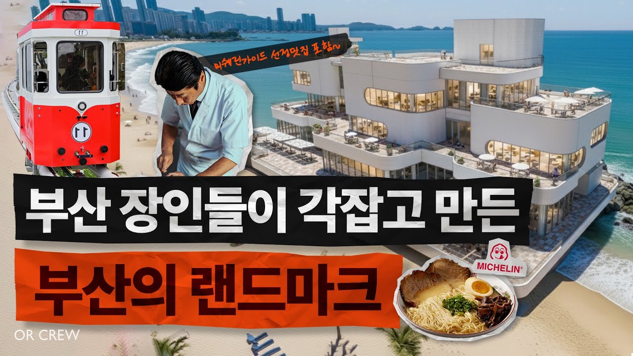 부산여행 온다면 꼭 들려야 할 필수코스 (해상열차와 오션뷰를 곁들인..)