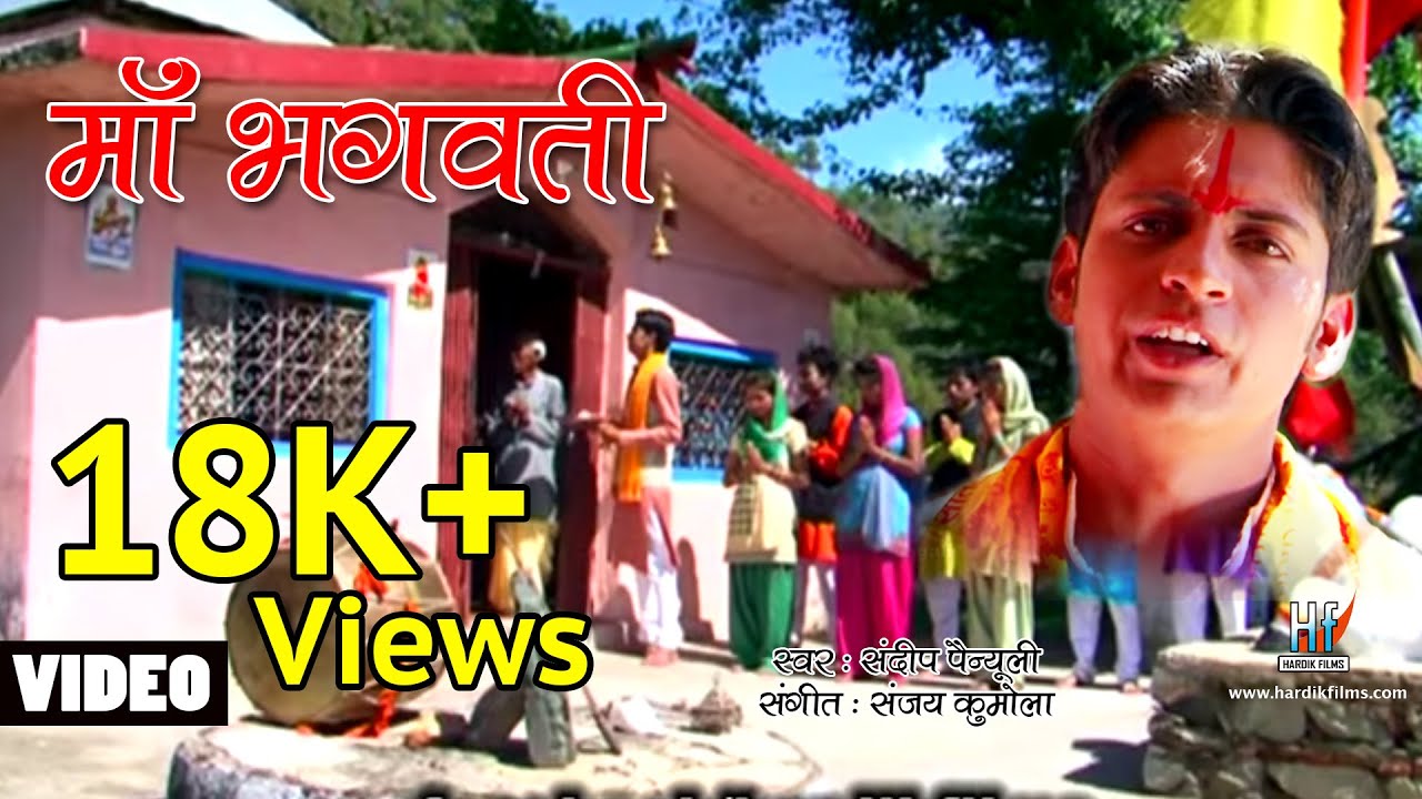 Mata Bhagwati garhwali Bhakti song 2015 | Sandeep Painuli