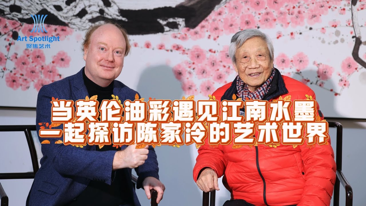 当Tim Benson遇见陈家泠：一场在上海闵行发生的文明对话 Tim Benson Meets Chen Jialing: A Cultural Dialogue in Shanghai